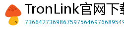 TronLink官网下载
